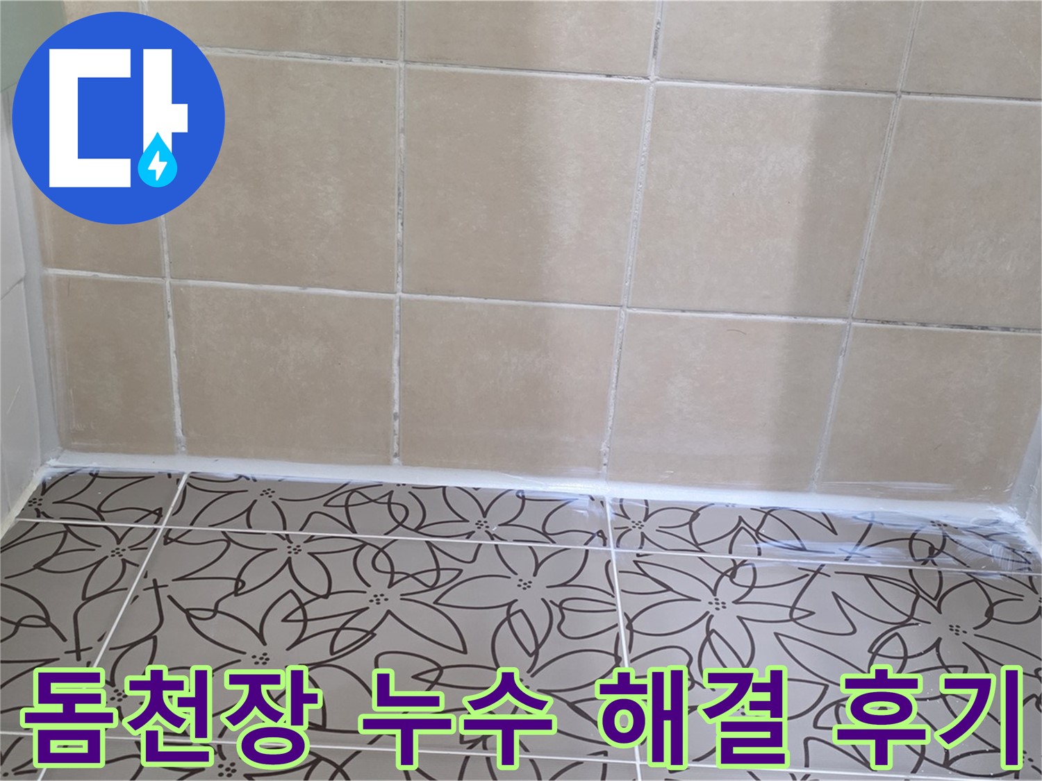 양주 백석 서광아파트 욕실 돔천장 누수 - 꼼꼼한 시공으로 누수 문제 완벽하게 해결, 쾌적한 욕실 환경
