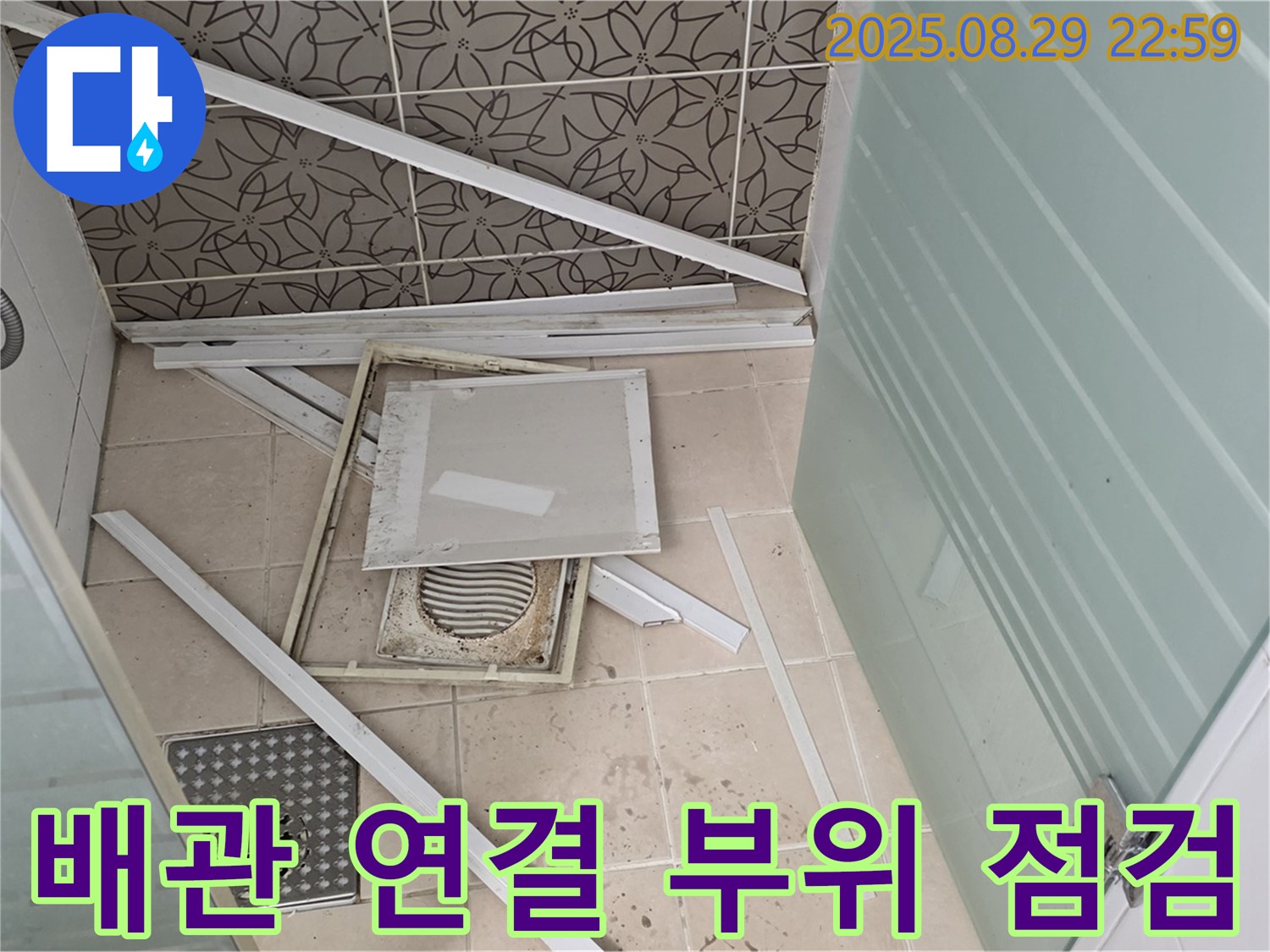 양주 백석 서광아파트 욕실 - 배관 연결 부위를 집중적으로 점검하여 누수 원인을 찾습니다.