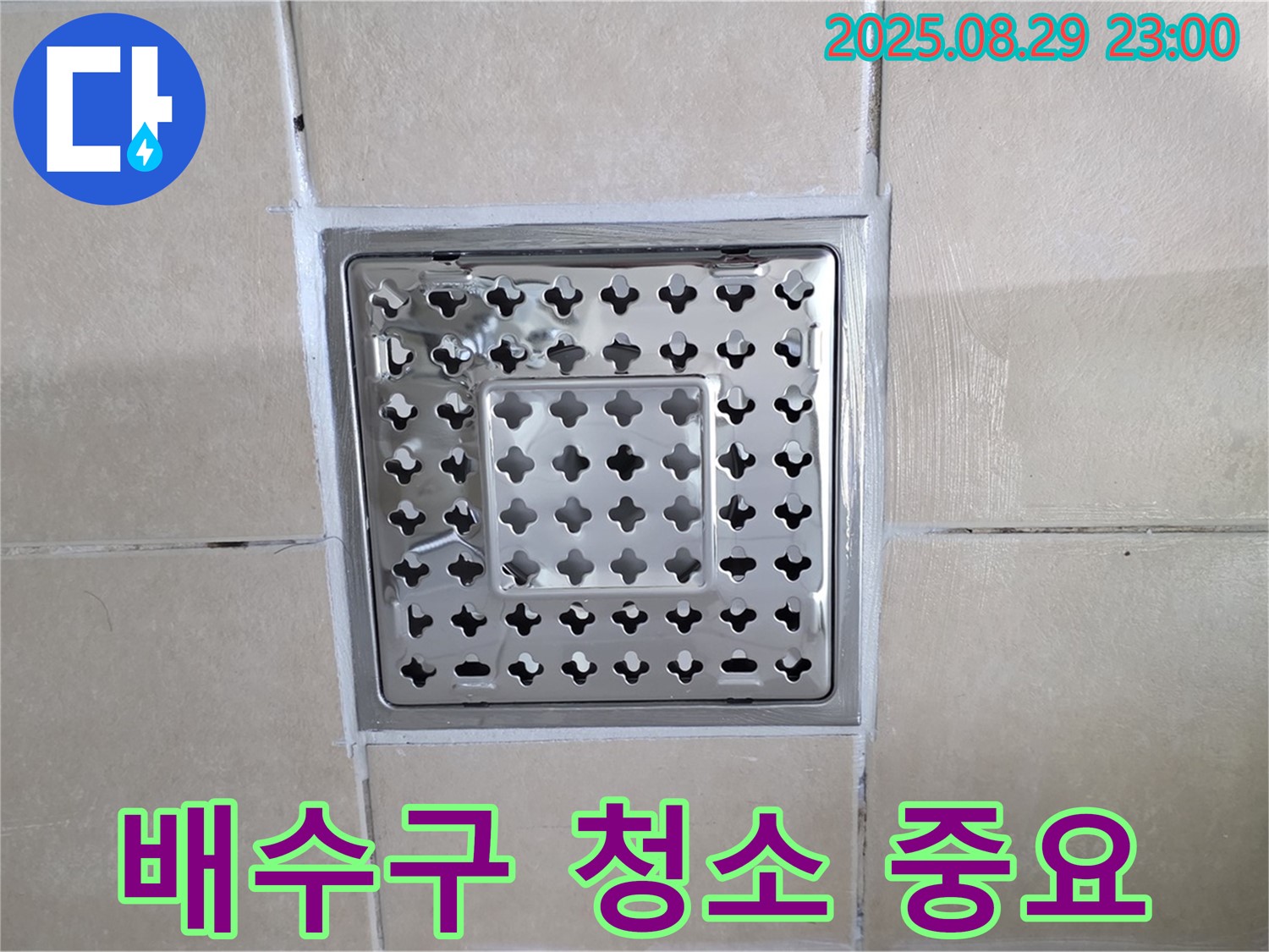 양주 백석 서광아파트 욕실 - 배수구 청소로 누수를 예방하고 쾌적한 욕실을 유지하세요.