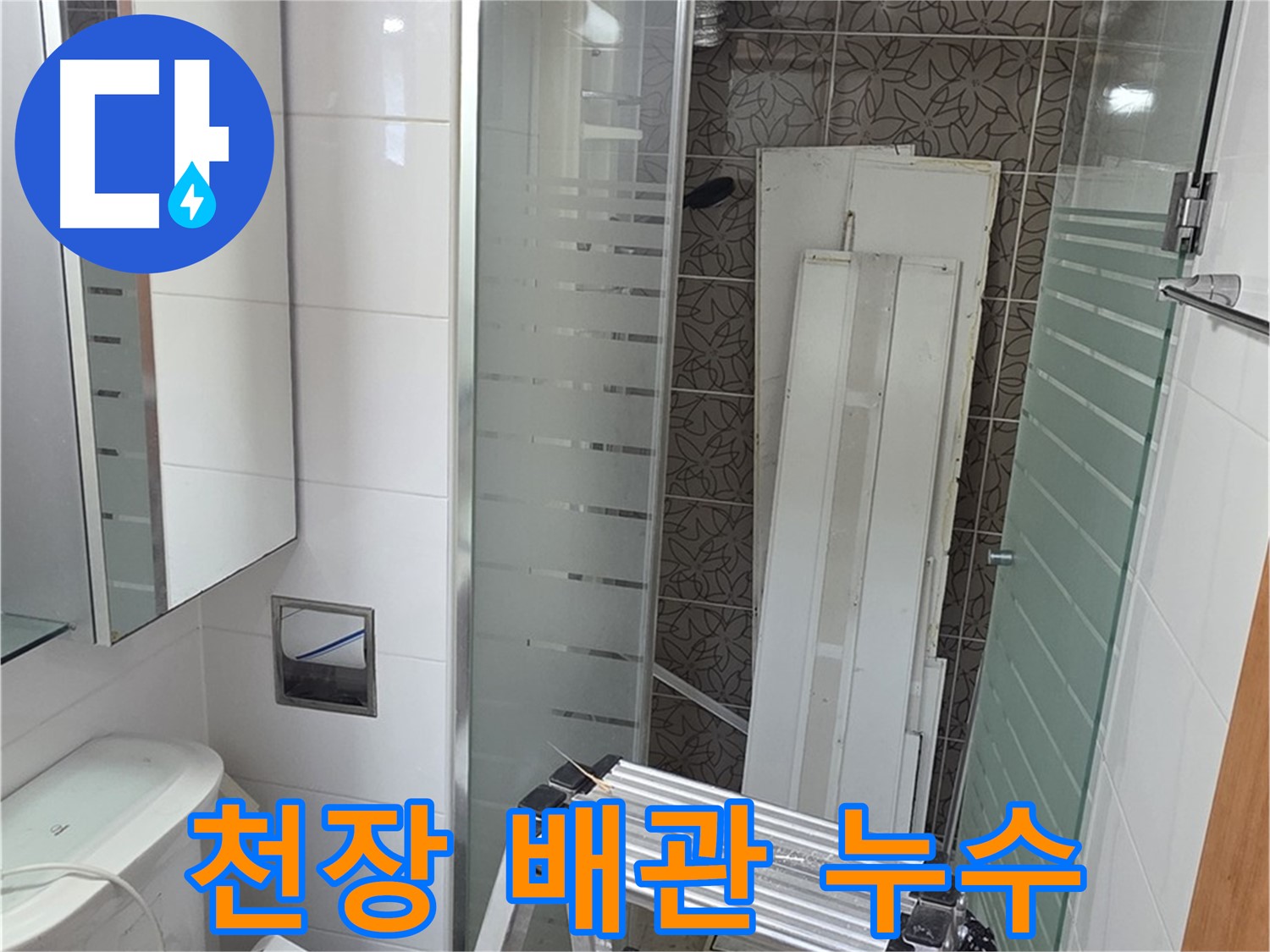 양주 백석 서광아파트 욕실 천장 배관 누수 - 문제 해결 전문가