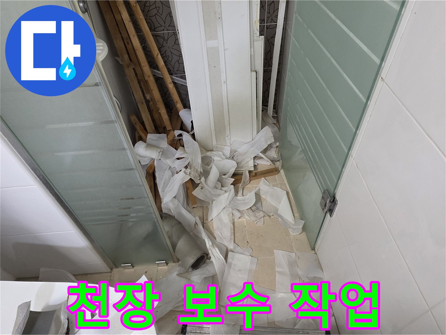 양주 백석 서광아파트 욕실 천장 보수 - 튼튼한 새 자재로 안전하게