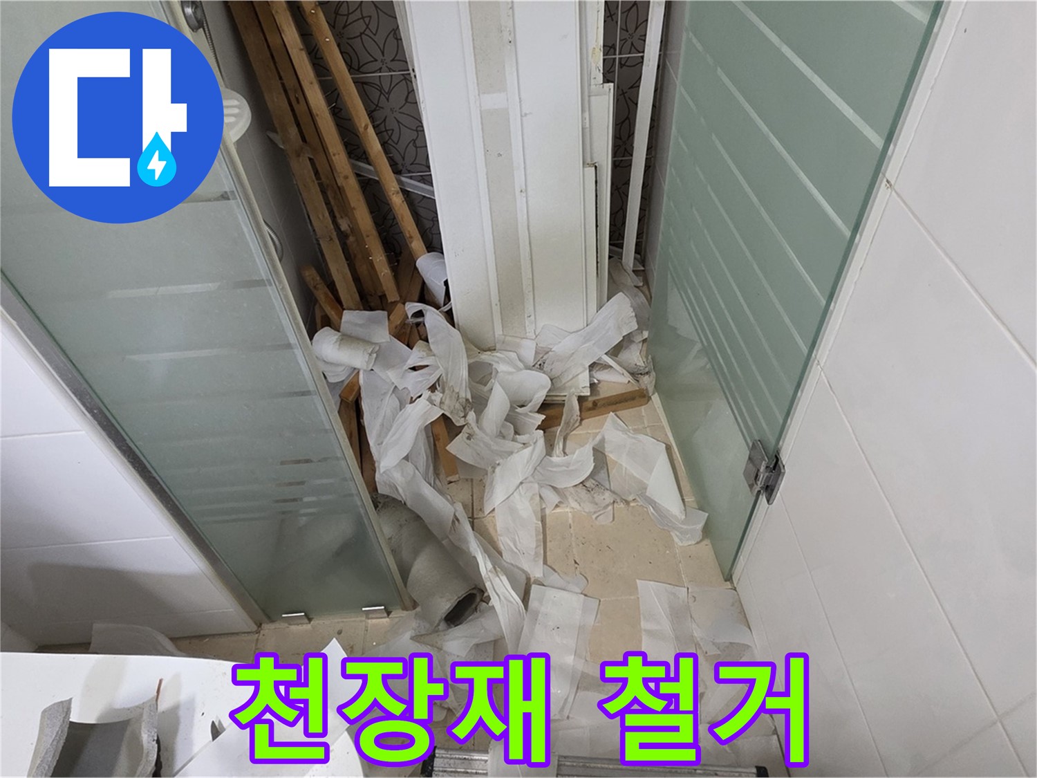 양주 백석 서광아파트 욕실 천장재 철거 - 낡은 자재 속 숨겨진 문제 확인