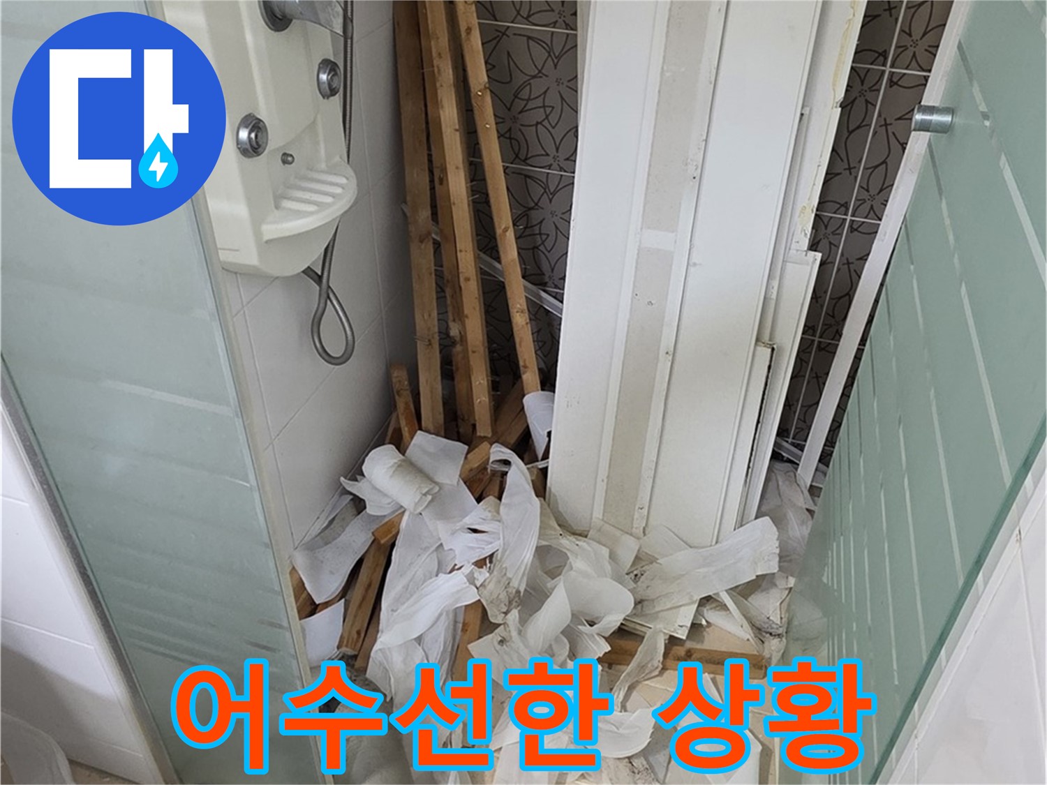 양주 백석 서광아파트 욕실 - 철거 후 폐기물 처리 전 어수선한 욕실 내부