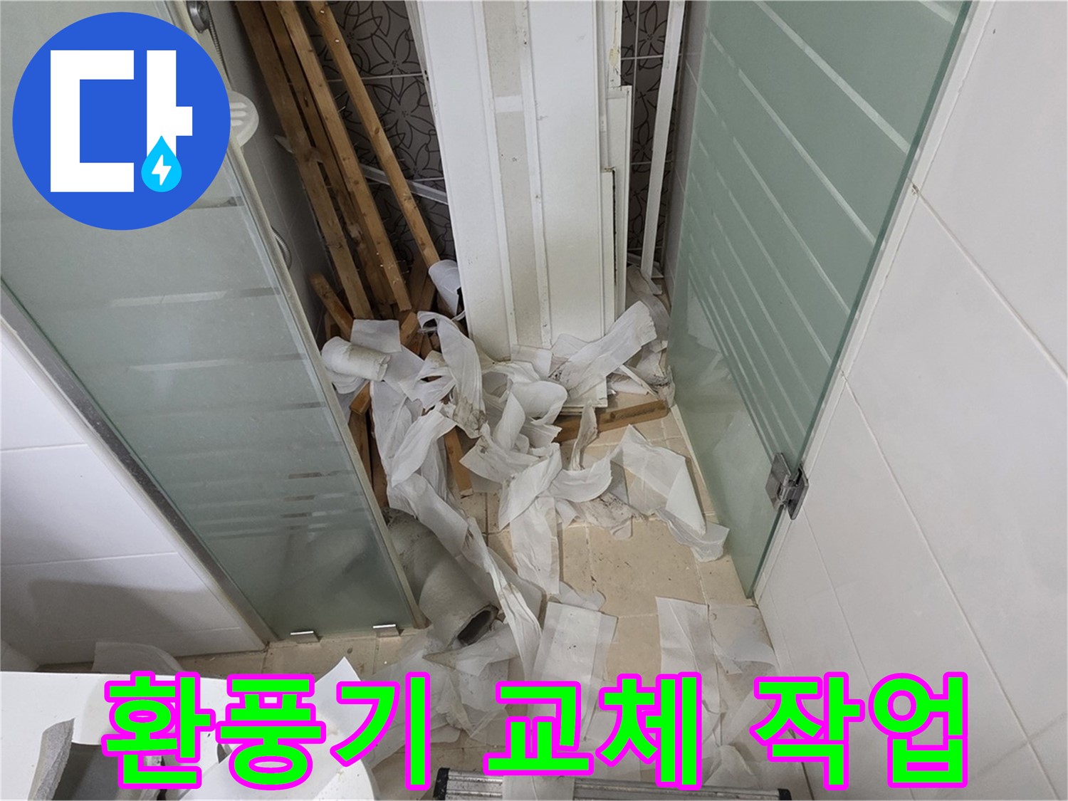 양주 백석 서광아파트 욕실 환풍기 교체 - 쾌적한 공기를 위한 필수템
