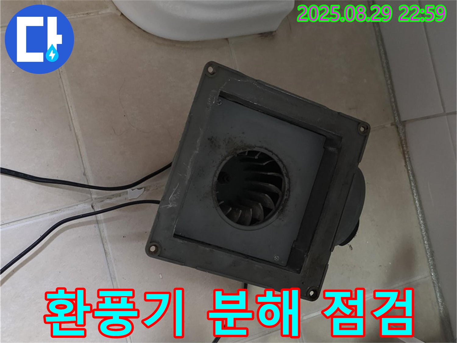 양주 백석 서광아파트 - 욕실 환풍기 분해, 꼼꼼한 누수 점검 시작!