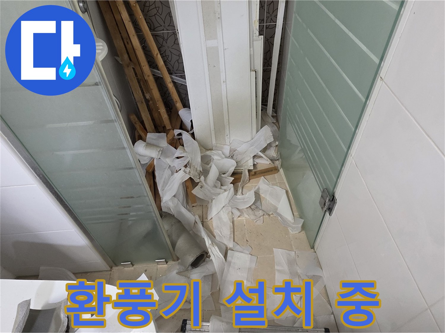 양주 백석 서광아파트 욕실 환풍기 설치 - 쾌적한 욕실 환경 유지