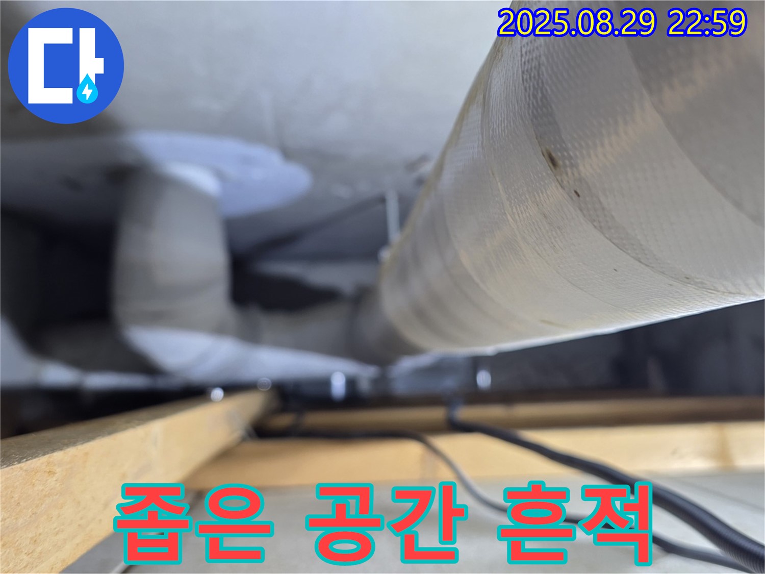 양주 백석 서광아파트 - 좁은 공간 배관에서 누수 흔적을 발견했습니다.