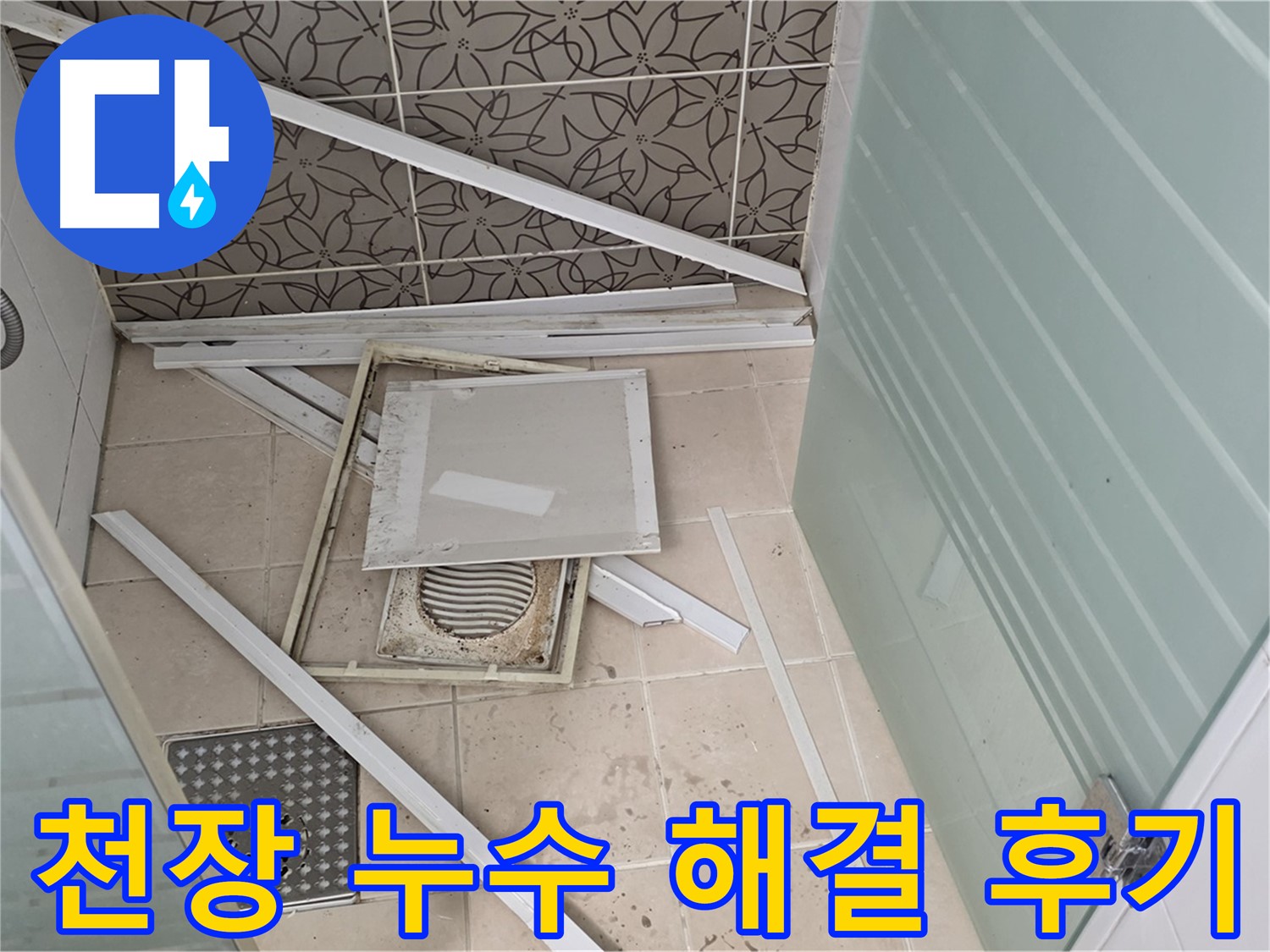 양주 백석 서광아파트 천장 누수 - 누수 해결 후 만족스러운 고객 후기