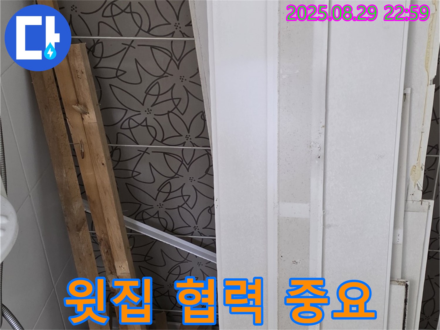 양주 백석 서광아파트 천장 누수 - 윗집과의 협력을 통해 누수 문제 해결