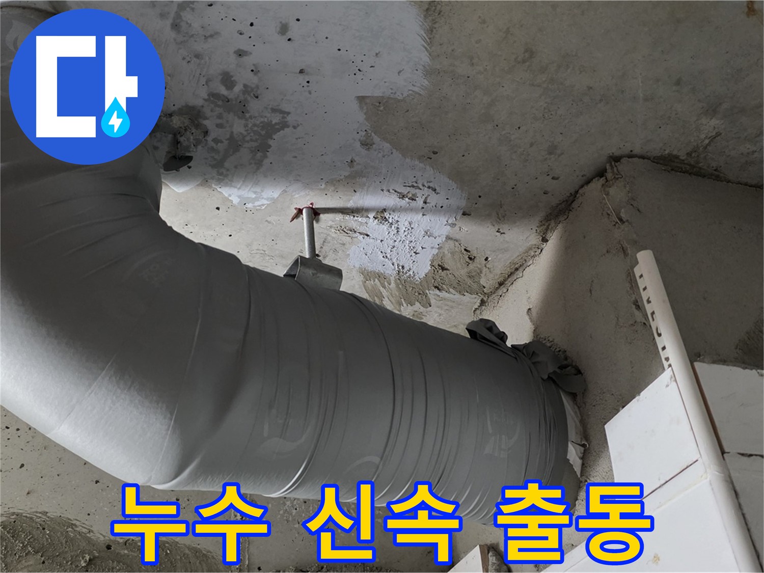 양주 백석 서광아파트 - 천장 배관 누수, 신속하게 방문하여 문제 해결!