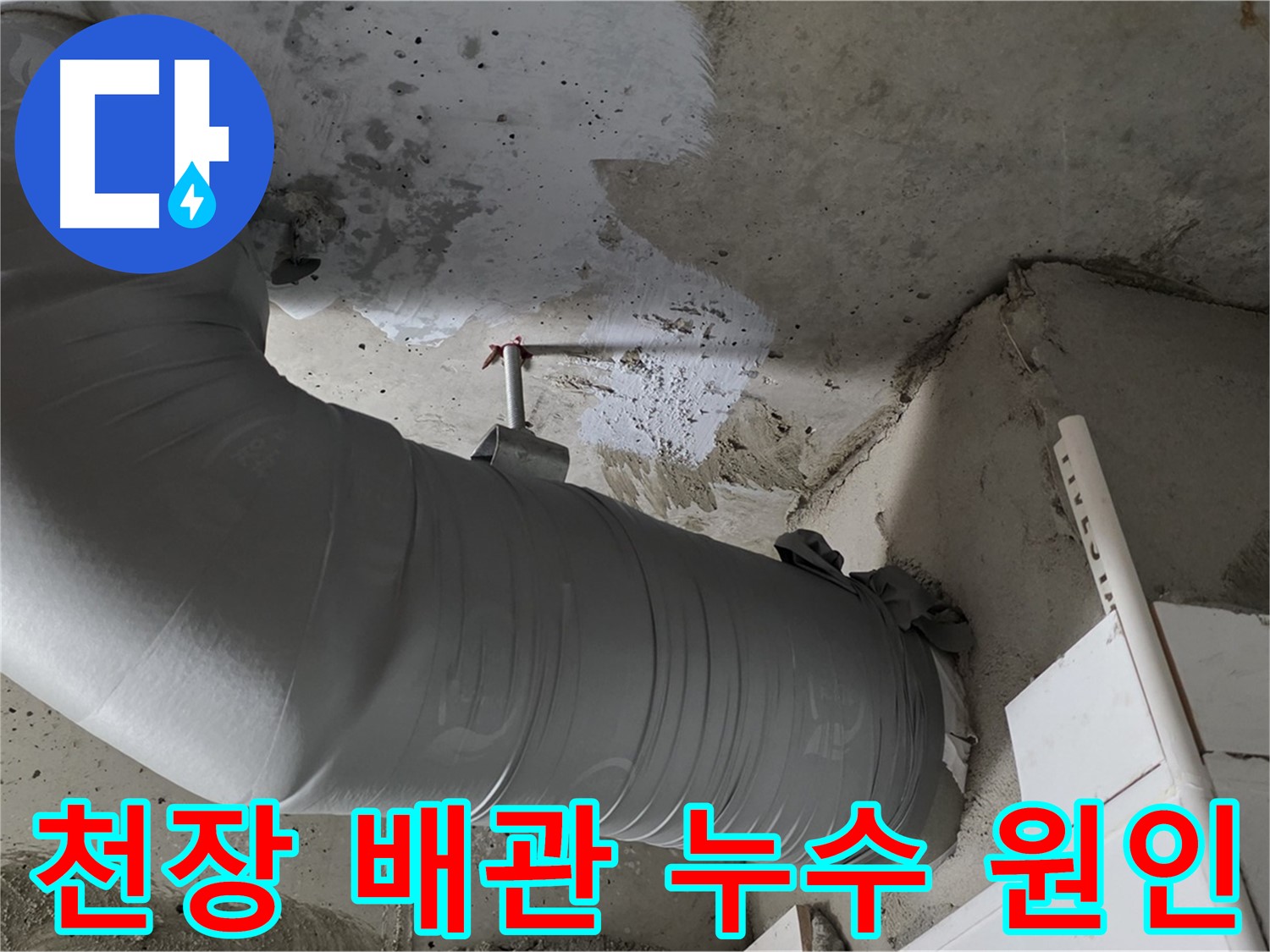 양주 백석 서광아파트 - 천장 배관 누수, 원인부터 확실하게 해결!