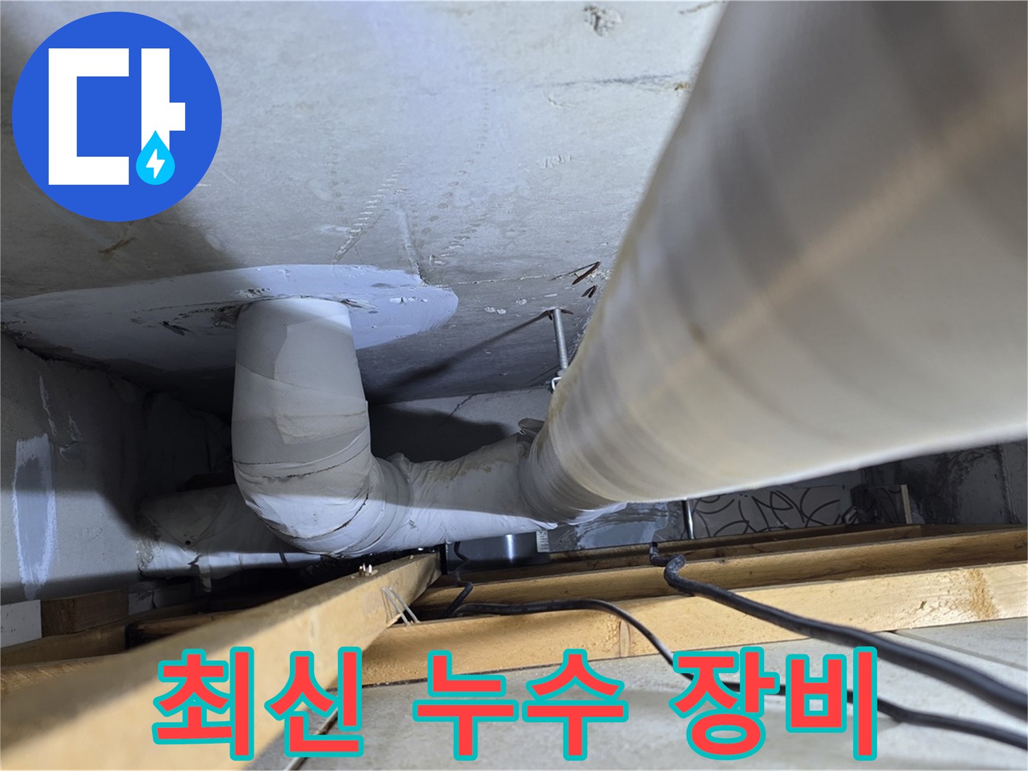 양주 백석 서광아파트 최신 누수 장비 - 첨단 장비를 사용하여 정확하고 신속하게 누수 지점을 찾아냅니다.