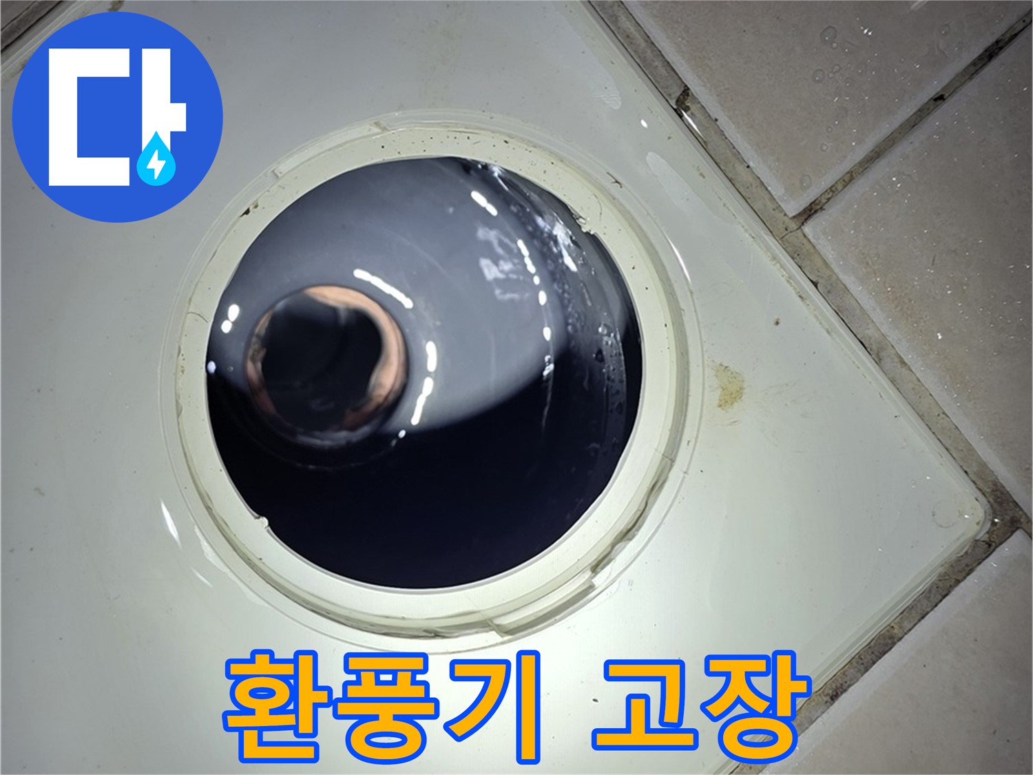 양주 백석 서광아파트 화장실 환풍기 고장 - 새 제품 교체, 쾌적