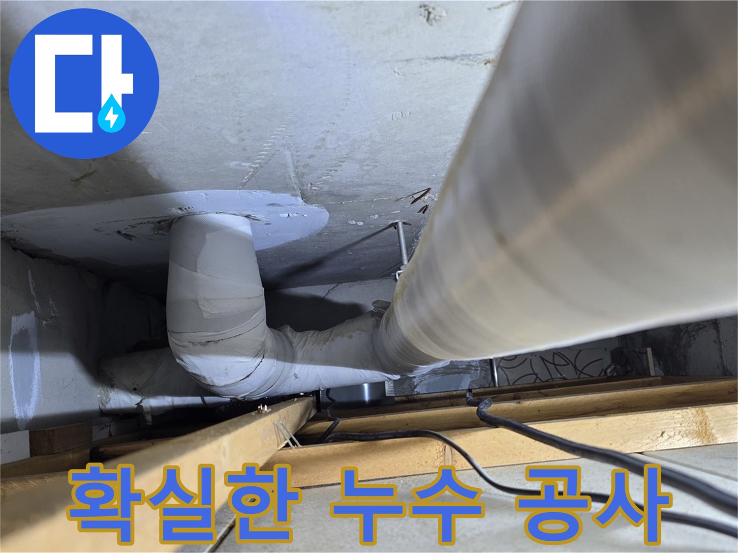 양주 백석 서광아파트 확실한 누수 공사 - 재발 방지를 위한 꼼꼼한 시공을 약속드립니다.