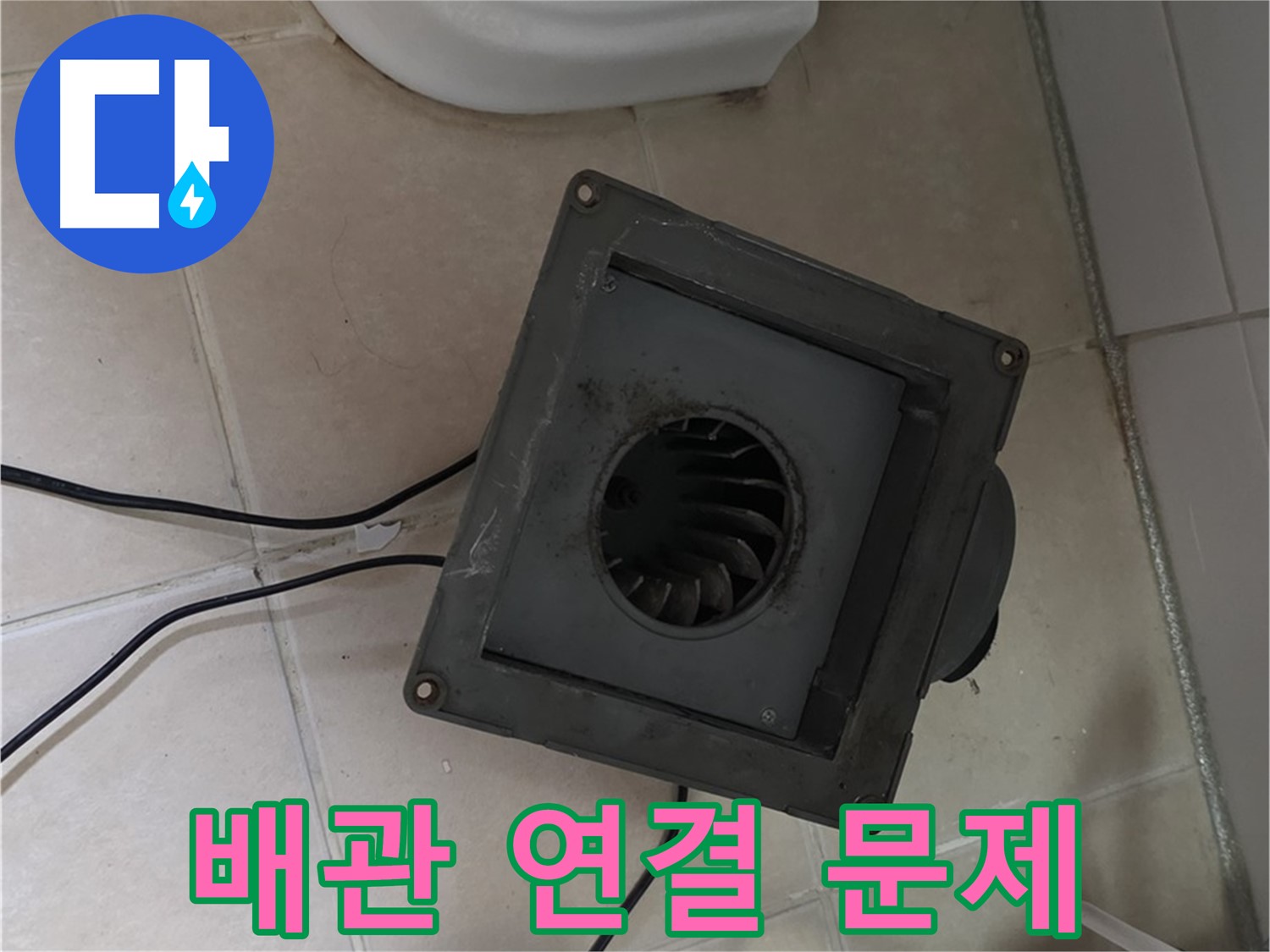 양주 백석 환풍기 배관 연결 문제 확인 - 틈새, 노후화된 실리콘