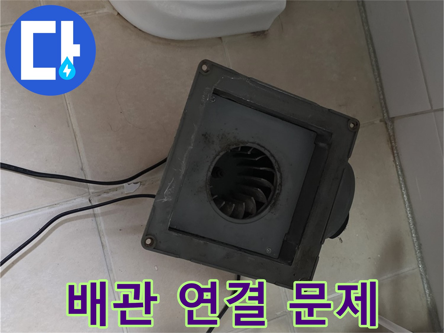 양주 백석 환풍기 배관 연결 문제 확인 - 틈새, 노후화된 실리콘