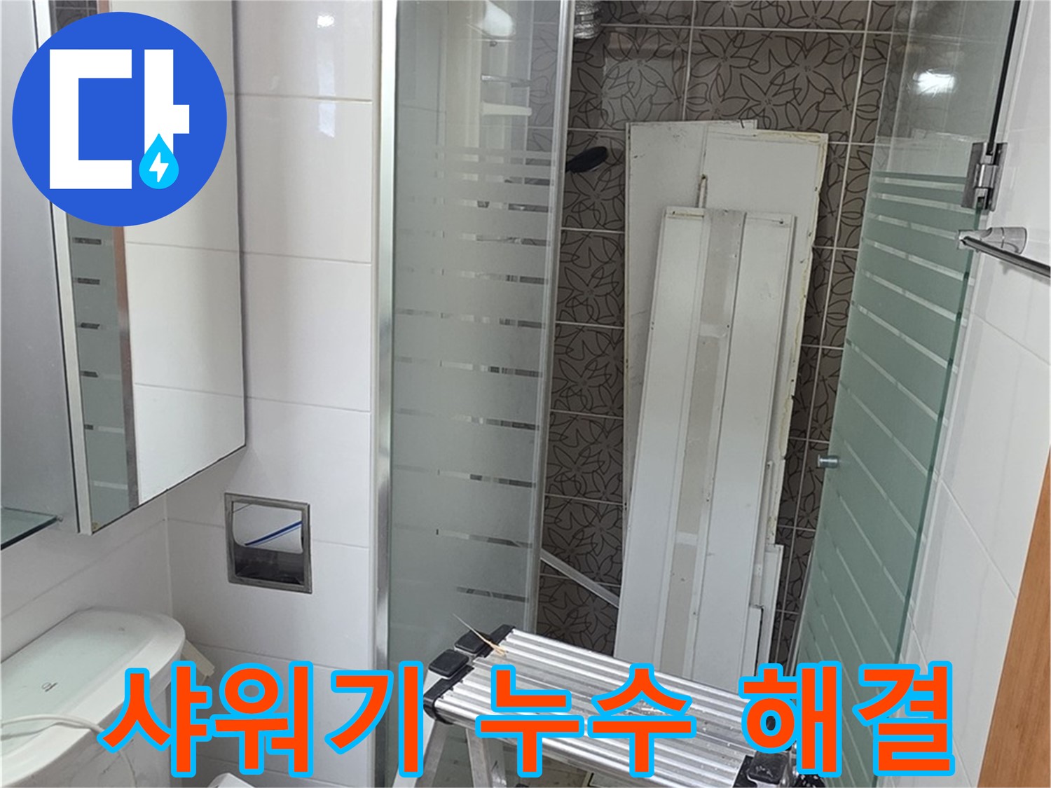 양주 백석읍 서광아침의빛아파트 샤워기 연결부 누수 - 간단하게 해결