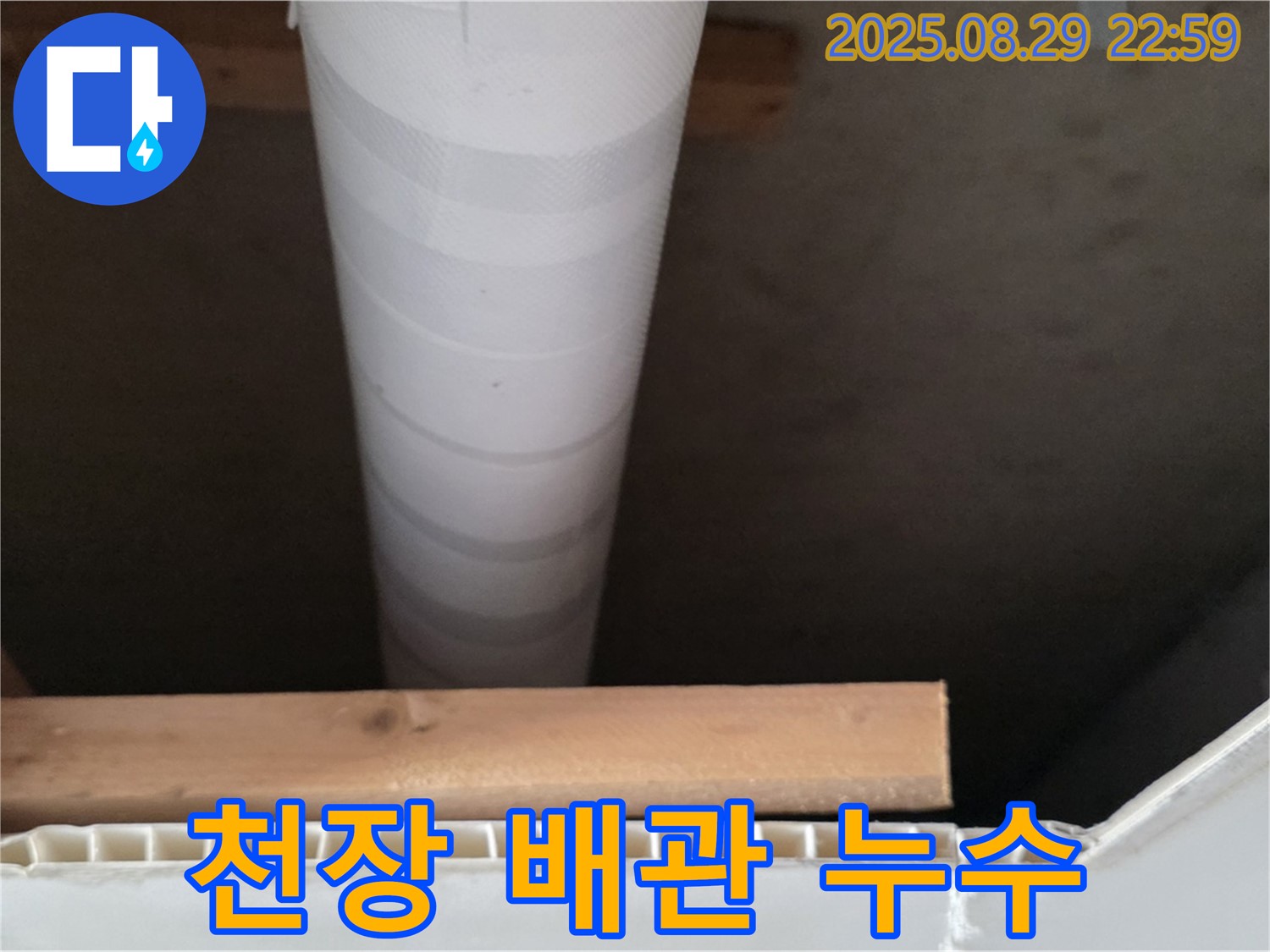 양주 백석읍 서광아침의빛아파트 천장 배관 누수 - 꼼꼼한 점검 후 완벽 해결