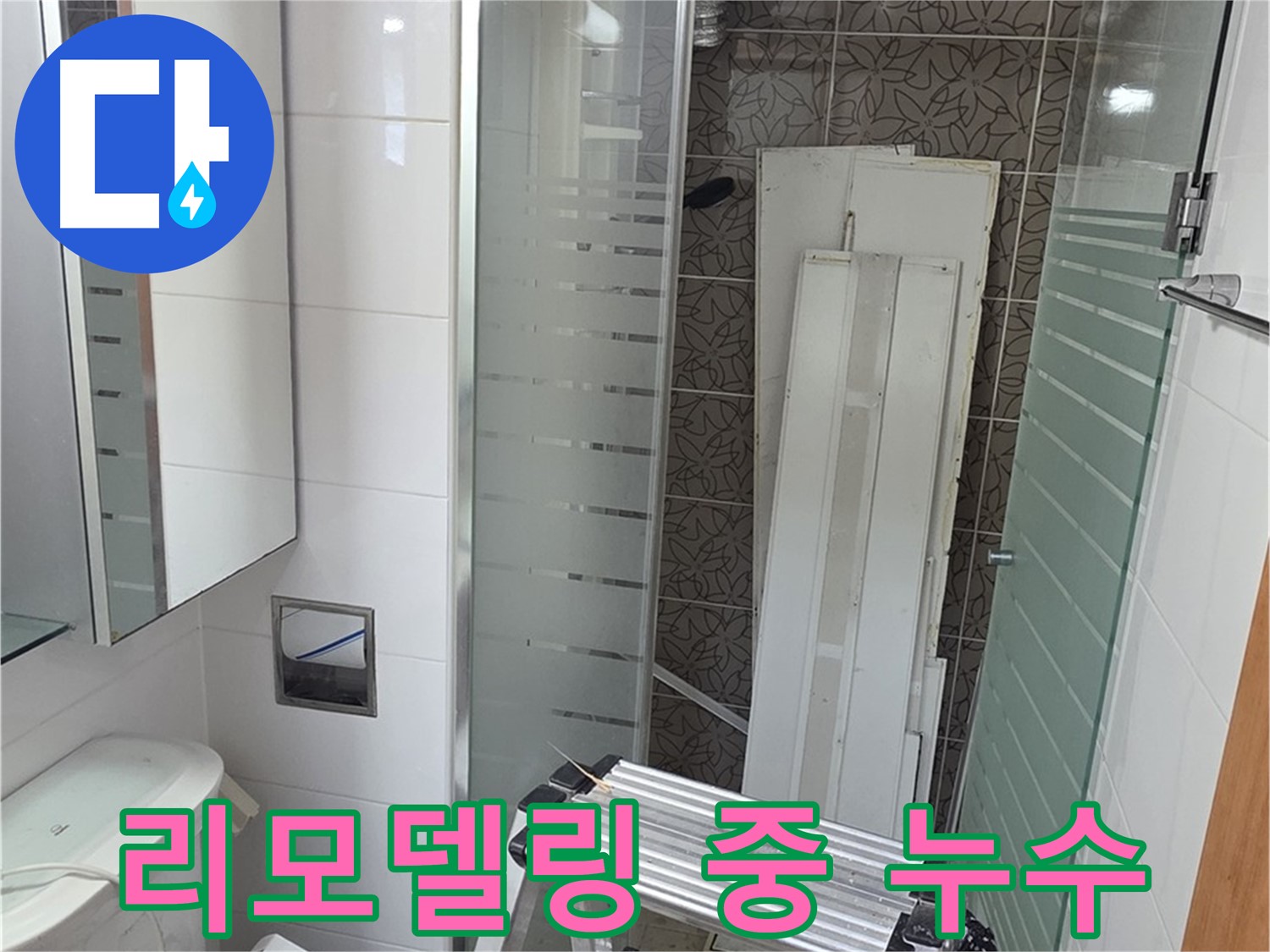 양주 백석읍 서광아침의빛아파트 - 화장실 리모델링 중 누수 긴급 조치