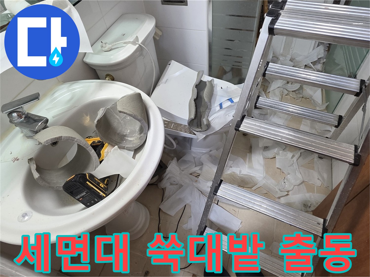 양주 백석읍 서광아침의빛아파트 화장실 세면대 파손 - 긴급 복구 지원팀 긴급 출동 - 신속 복구 약속