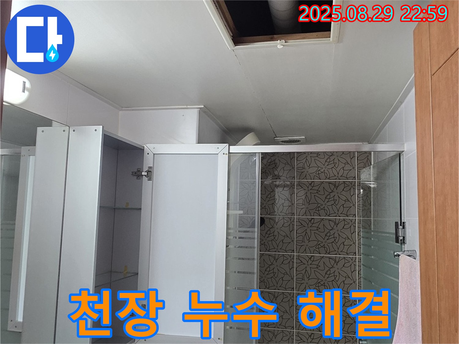 양주 백석읍 서광아파트 104동 욕실 천장 누수 - 완벽한 해결로 고객님의 만족을 최우선으로 합니다 - 비법은 꼼꼼함입니다.