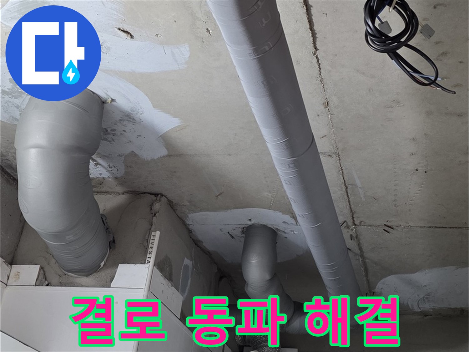 양주 백석읍 서광아파트 - 꼼꼼한 보온 시공으로 결로와 동파를 동시에 해결했습니다.
