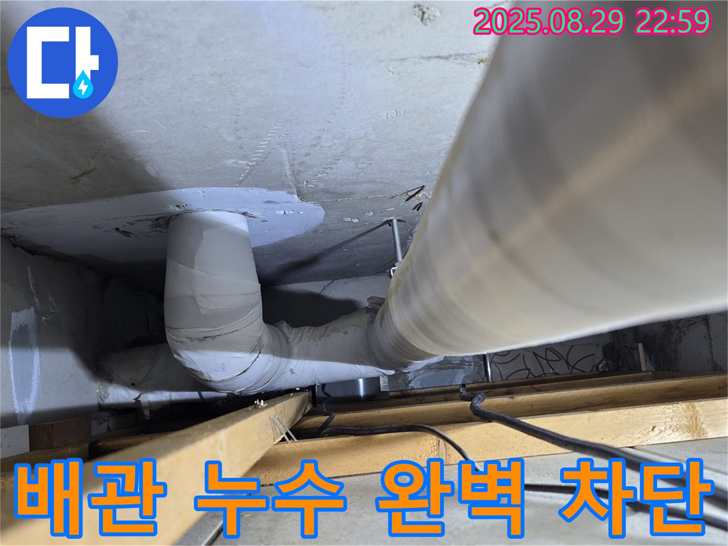 양주 백석읍 서광아파트 누수 - 배관 누수를 완벽하게 차단하여 고객님의 걱정을 해결해 드립니다.