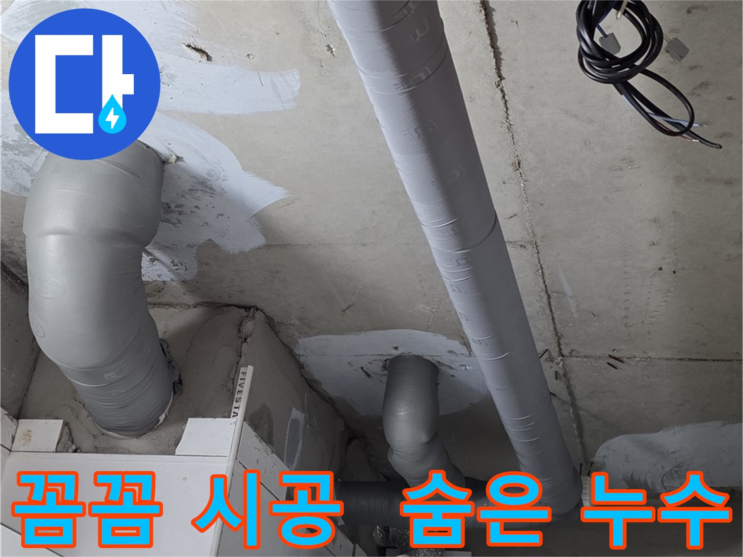 양주 백석읍 서광아파트 누수 - 보이지 않는 곳까지 꼼꼼하게 누수 해결 - 전문 기술력으로 완벽하게.