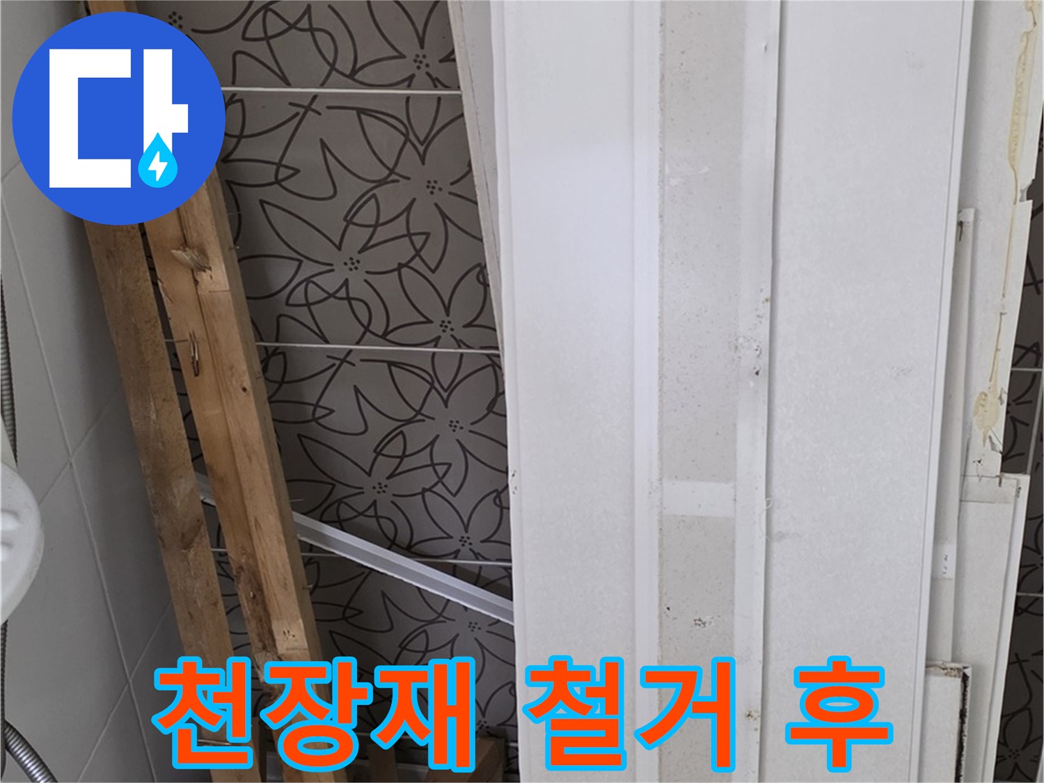 양주 백석읍 서광아파트 누수 - 천장재 철거 후 드러난 내부