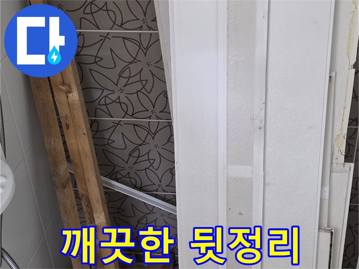 양주 백석읍 서광아파트 누수 - 철거 후 깨끗하게 뒷정리 완료