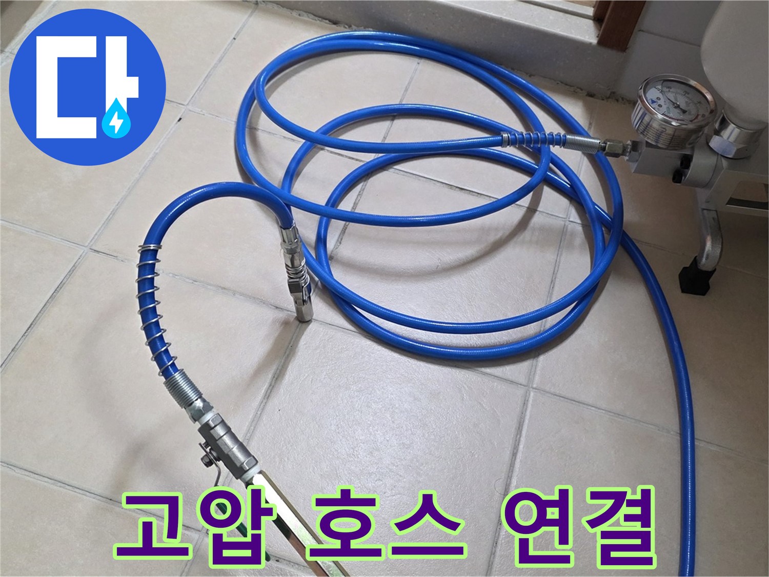 양주 백석읍 서광아파트 누수 - 튼튼한 고압 호스 연결 완료 - 누수 해결의 시작