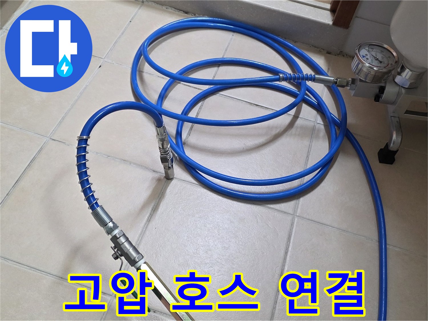 양주 백석읍 서광아파트 누수 - 튼튼한 고압 호스 연결 완료 - 누수 해결의 핵심