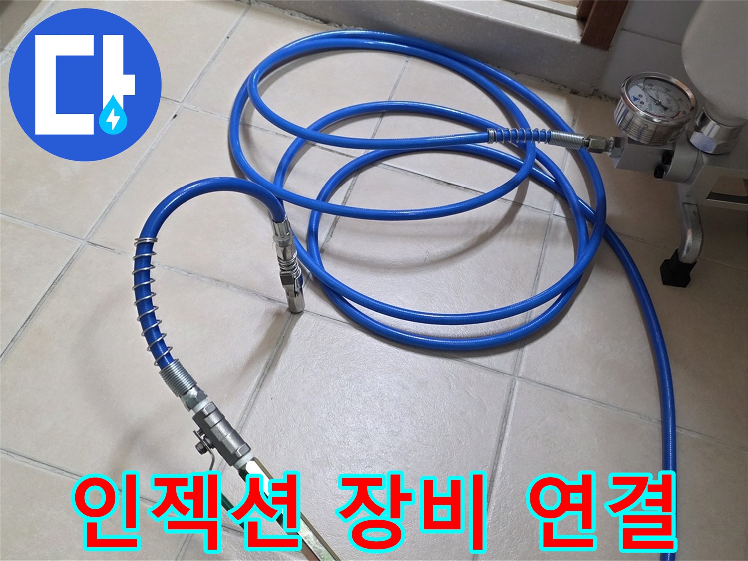 양주 백석읍 서광아파트 누수 - 튼튼한 인젝션 장비 연결 완료 - 약품 주입 준비 끝