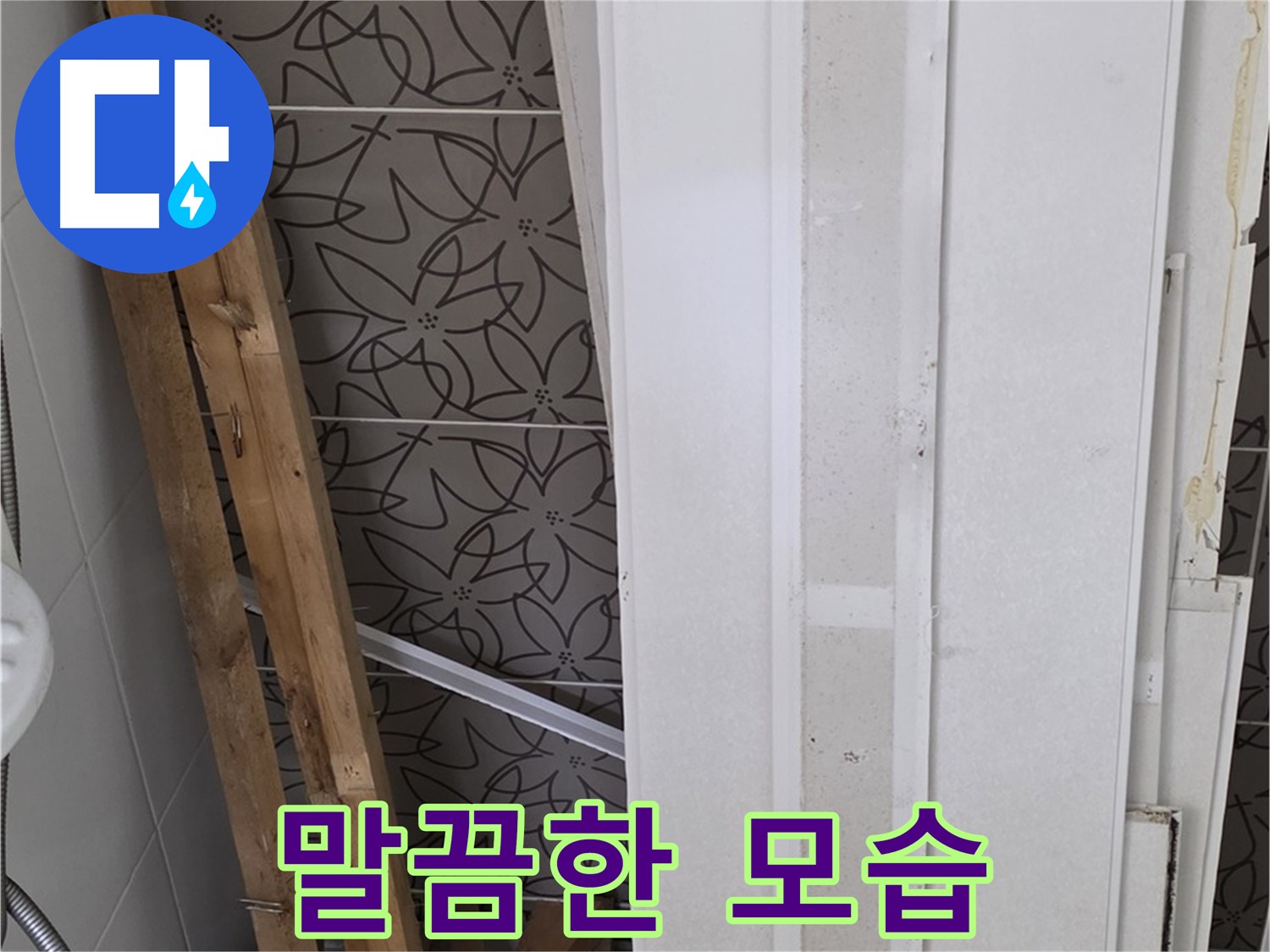 양주 백석읍 서광아파트 누수 - 폐기물 처리 후 말끔한 모습