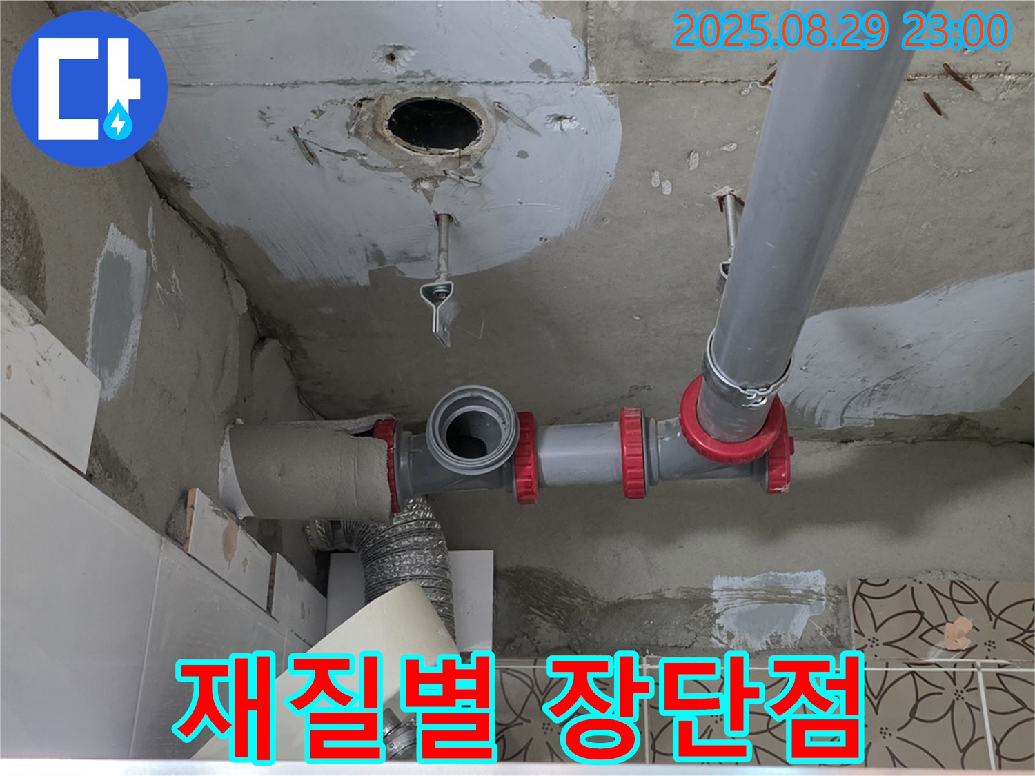 양주 백석읍 서광아파트 - 배관 부속 재질별 장단점을 비교 분석하여 고객님의 선택을 돕습니다.