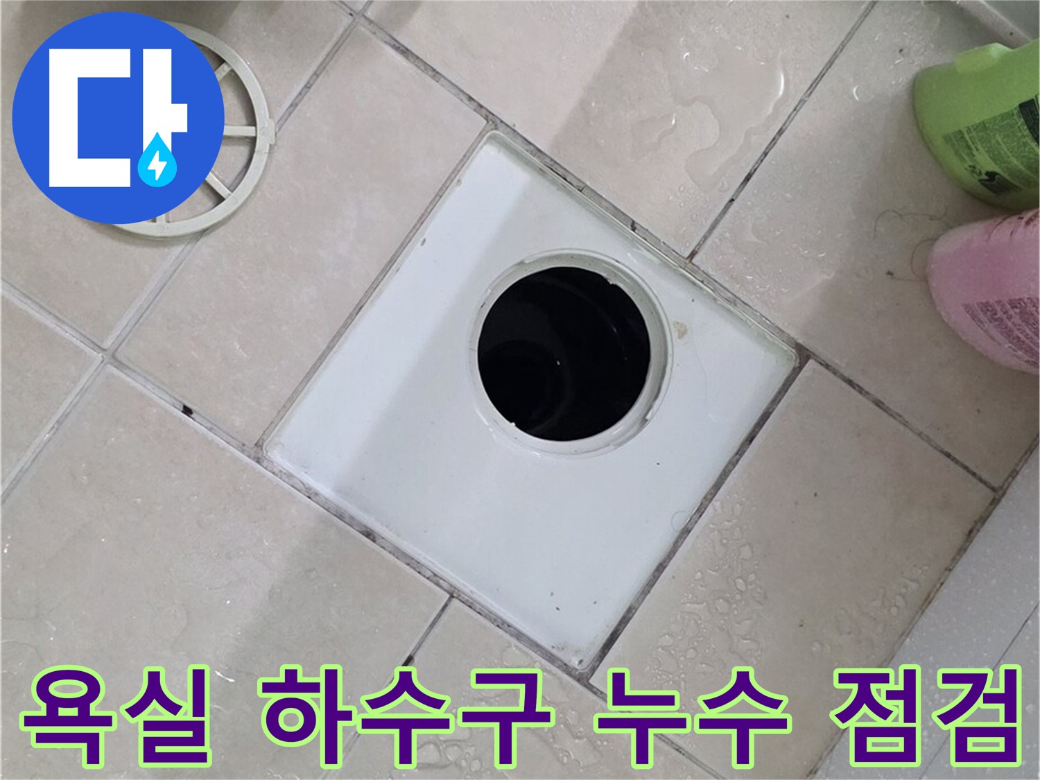 양주 백석읍 서광아파트 욕실 하수구 누수 - 문제 해결 과정