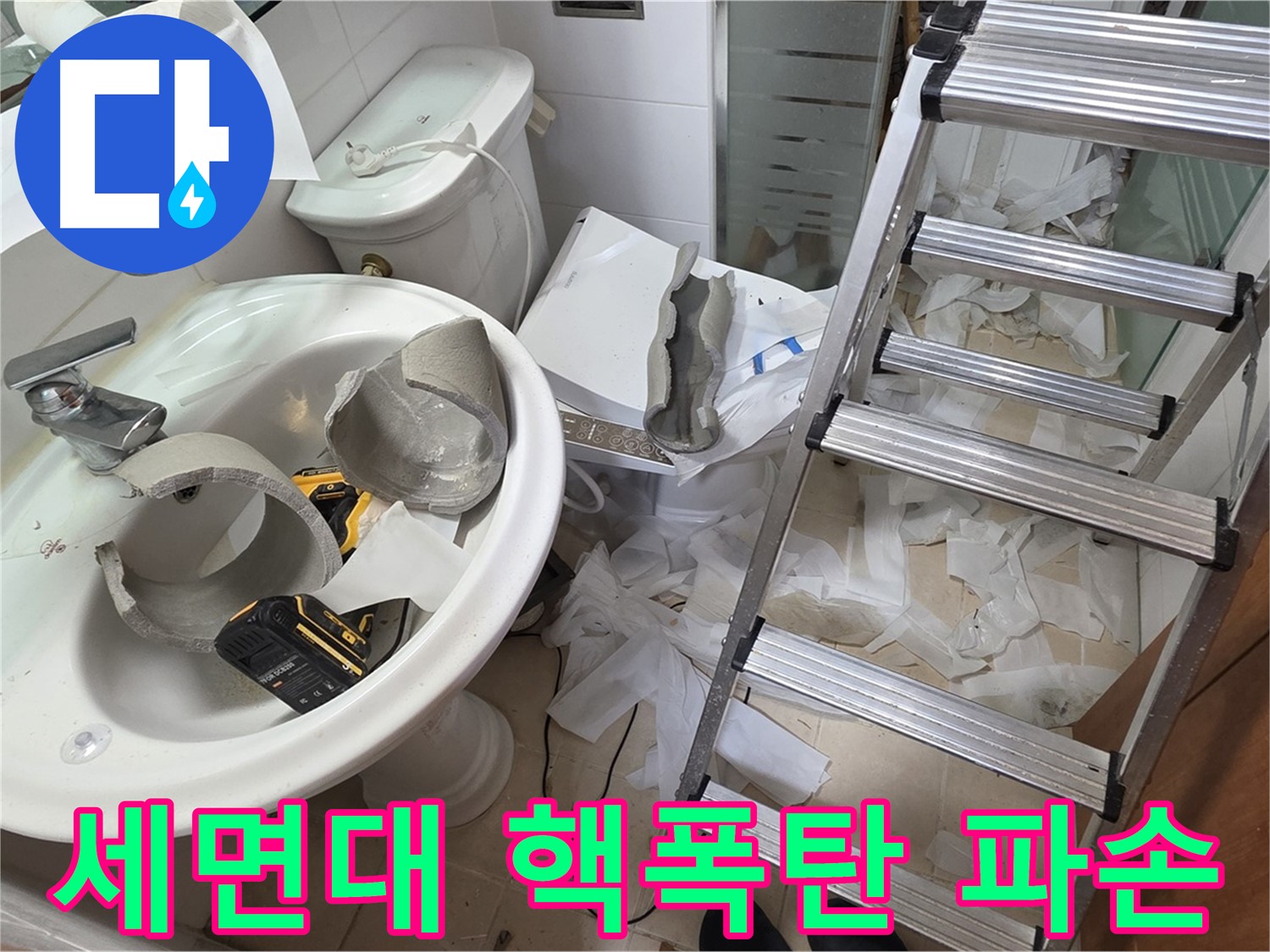 양주 백석읍 서광아파트 화장실 세면대 핵폭탄 급 파손 - 긴급 복구반 출동 준비