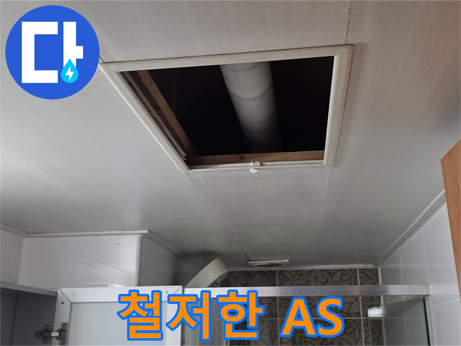 양주 서광 욕실 누수 - 철저한 A/S로 고객 만족 보장