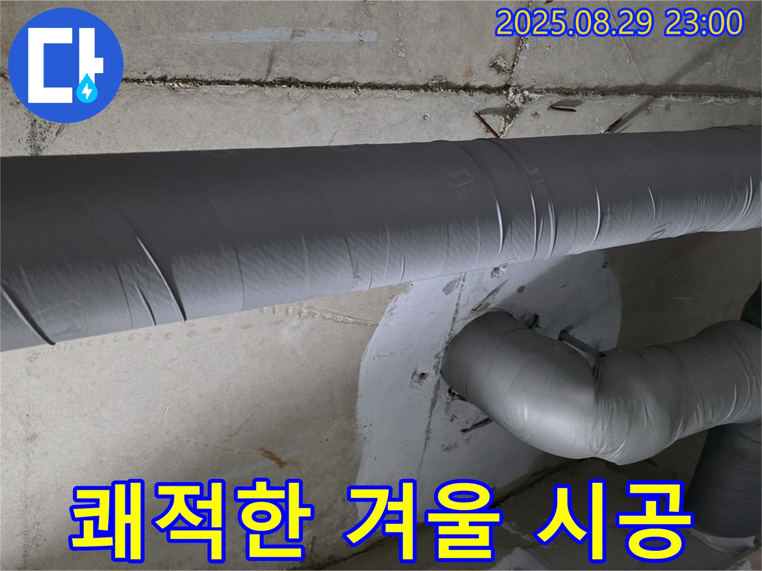 양주 서광아침의빛 - 배관 보온으로 곰팡이 걱정 없이 쾌적한 겨울!
