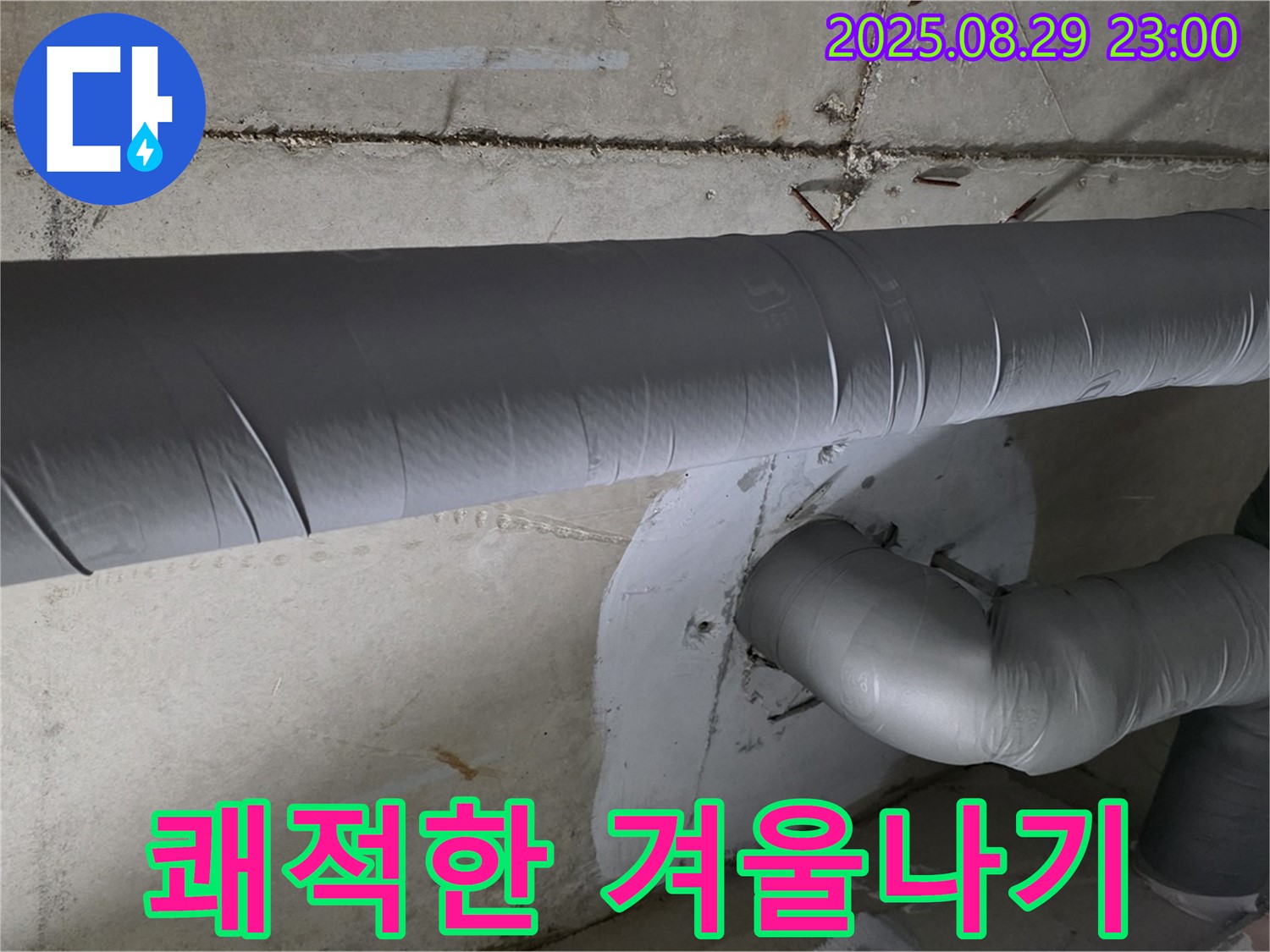 양주 서광아침의빛 - 배관 보온으로 곰팡이 걱정 없이 쾌적한 겨울나기!