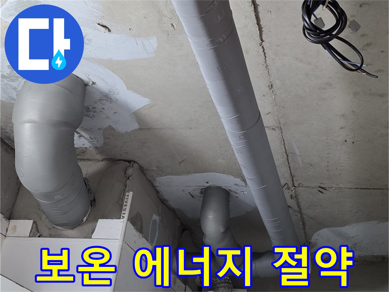 양주 서광아침의빛 아파트 누수 - 꼼꼼한 보온 시공으로 에너지 절약 효과까지 누리세요.