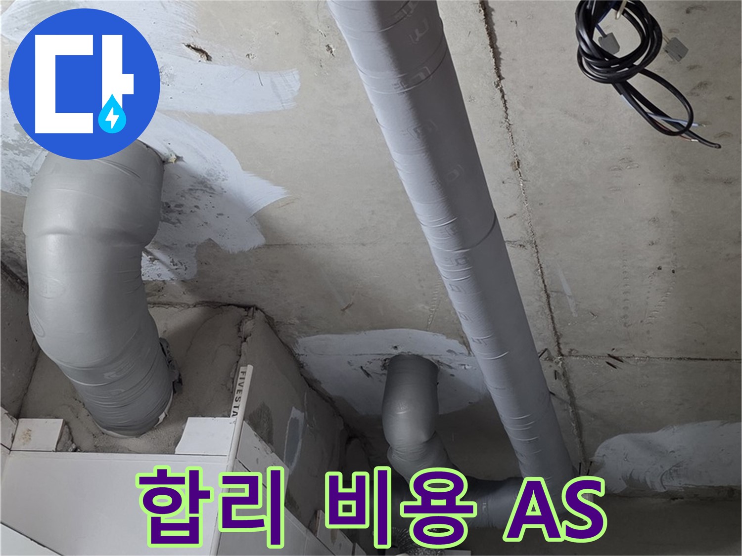 양주 서광아침의빛 아파트 누수 - 합리적인 비용으로 누수 걱정 없이, 확실한 A/S까지 보장합니다.