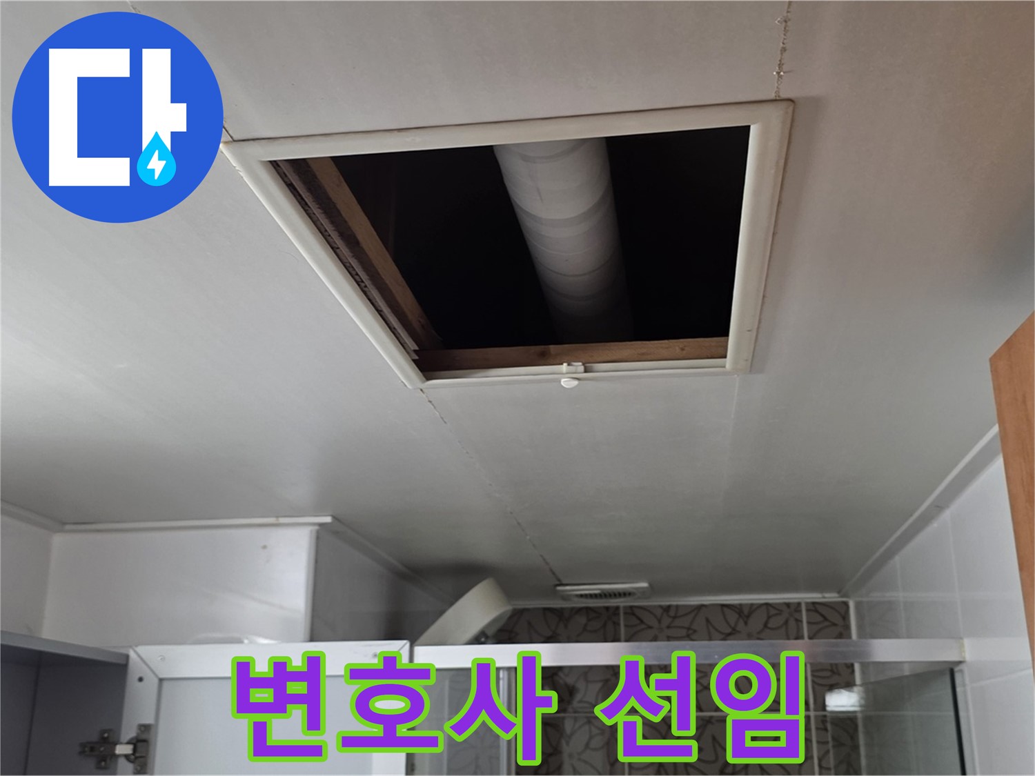 양주 서광아침의빛 욕실 천장 누수 - 윗집과의 분쟁, 변호사 선임 필요할까?