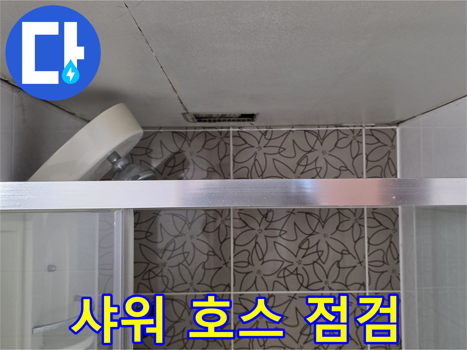 양주 서광아침의빛 천장 누수 - 샤워기 호스 노후화 상태 점검