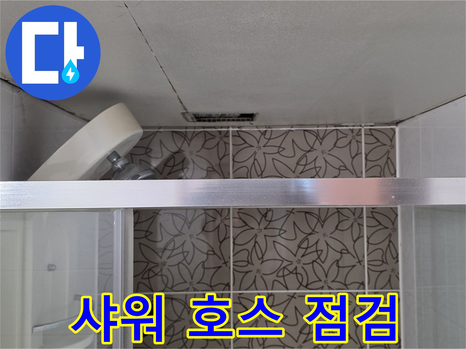 양주 서광아침의빛 천장 누수 - 샤워기 호스 노후화 상태 점검
