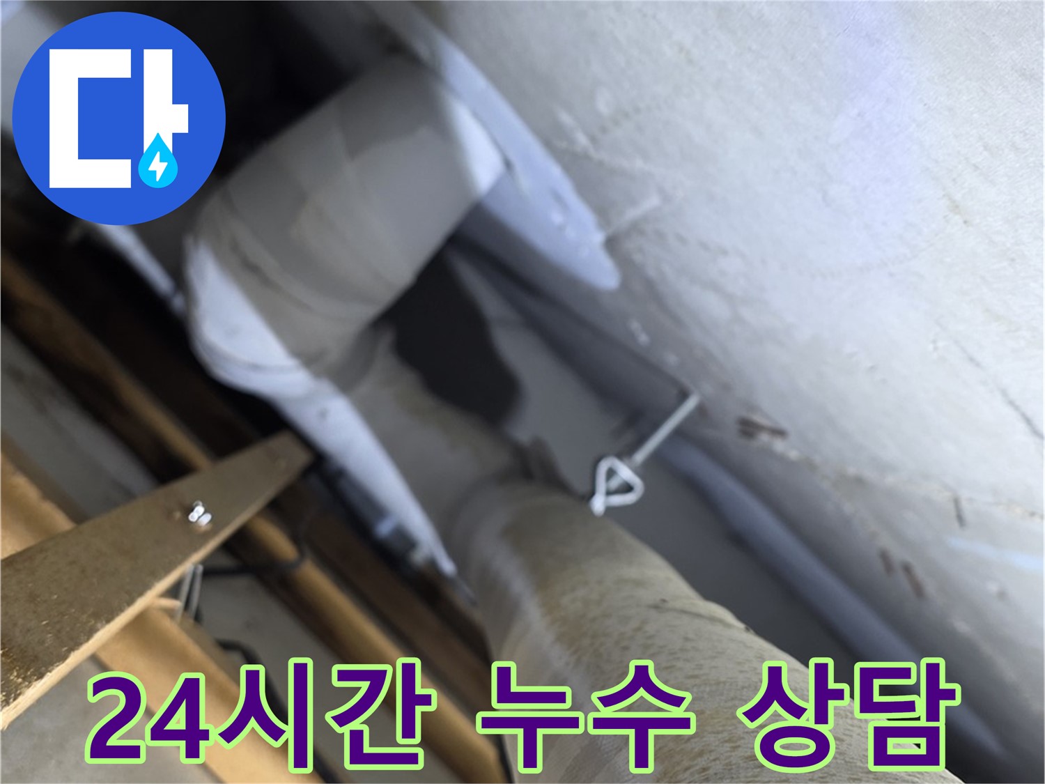 양주 서광아침의빛아파트 누수 - 365일 24시간 언제든지 누수 상담 가능