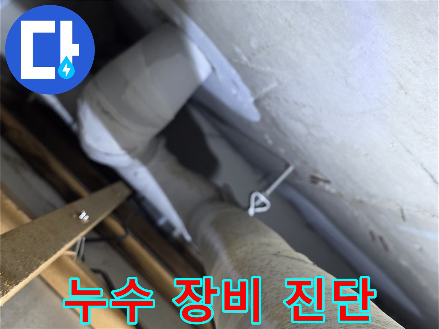 양주 서광아침의빛아파트 - 누수 탐지 장비, 정확한 진단을 위한 필수품