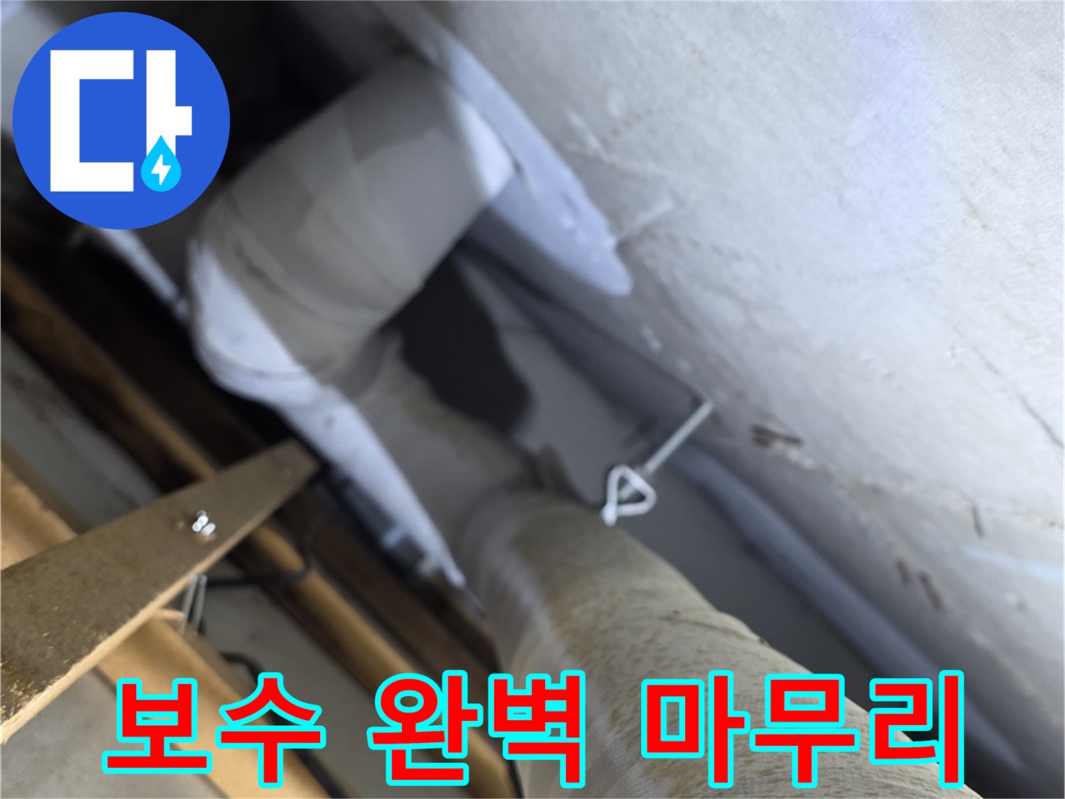 양주 서광아침의빛아파트 - 누수 탐지 후 보수, 완벽한 마무리 약속