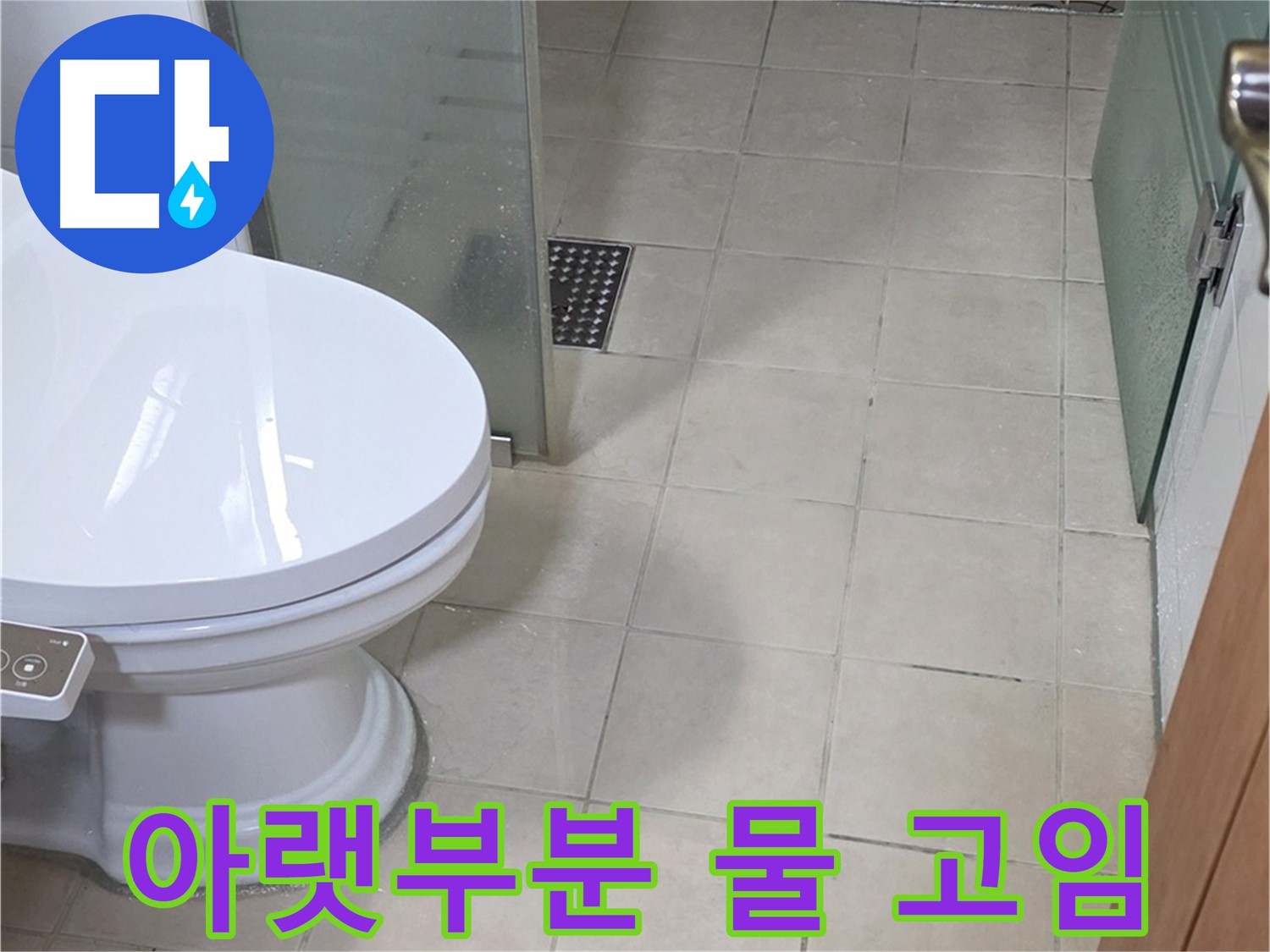 양주 서광아침의빛아파트 - 변기 아랫부분 물 고임, 누수 의심 상황