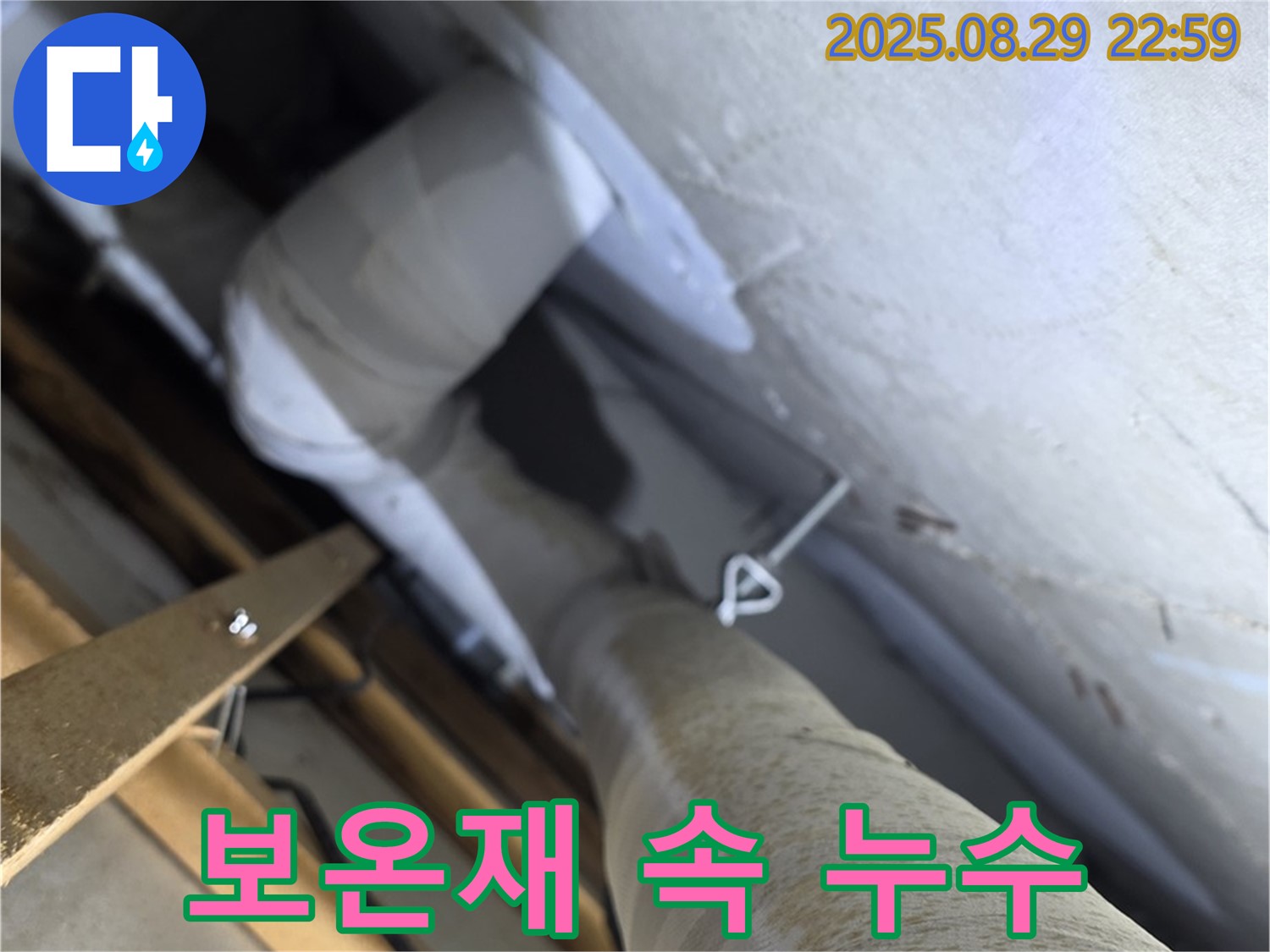 양주 서광아침의빛아파트 보온재 속 숨은 누수 - 보온재 속에 숨어있는 누수를 꼼꼼하게 찾아냅니다.